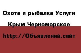 Охота и рыбалка Услуги. Крым,Черноморское